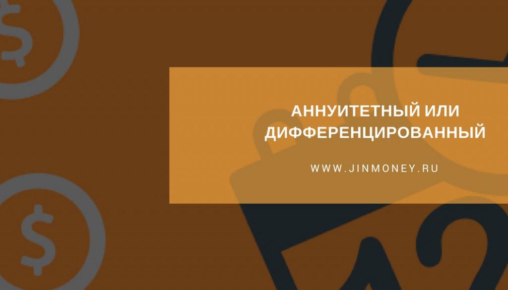 Отличия аннуитетных и дифференцированных платежей