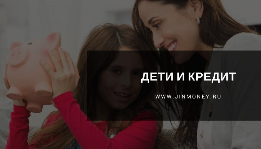 дети и кредит