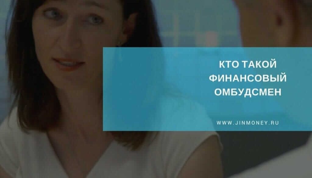 финансовый омбудсмен