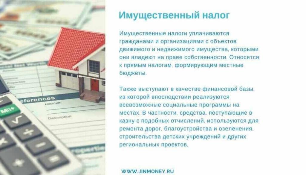 Имущественный налог
