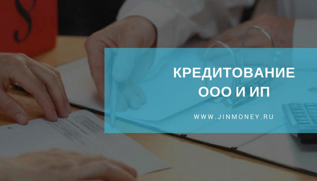 кредитование ип и ооо