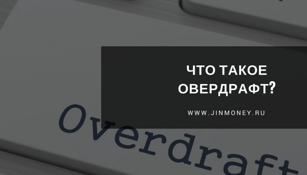 Что такое овердрафт?