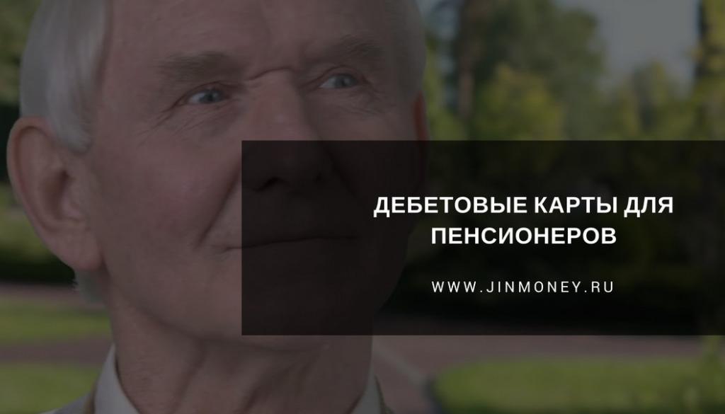 карты для пенсионеров
