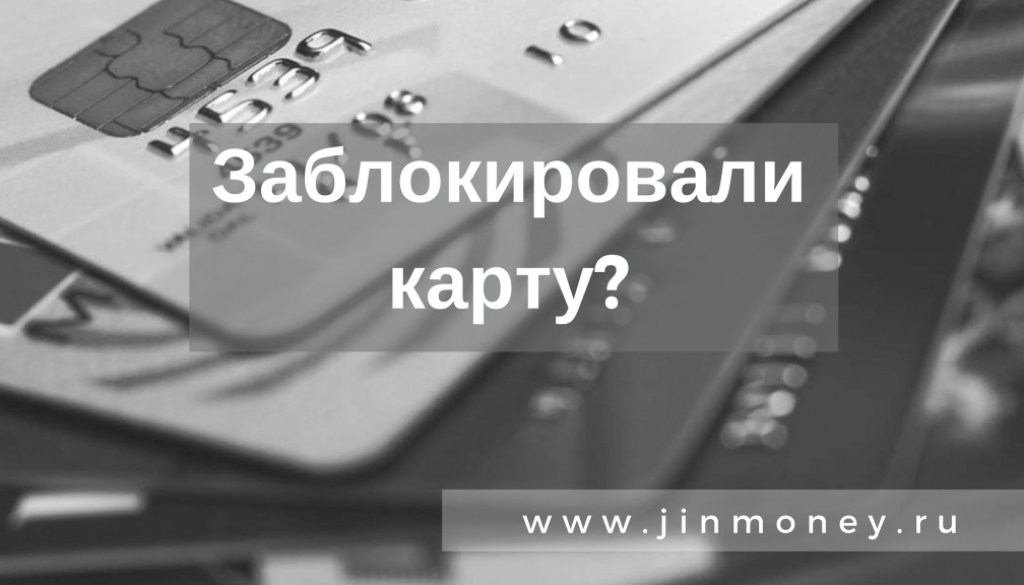 заблокировали карту