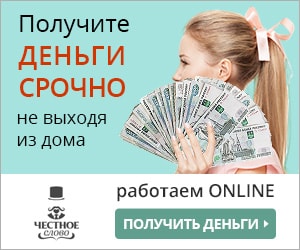 получить деньги честное слово
