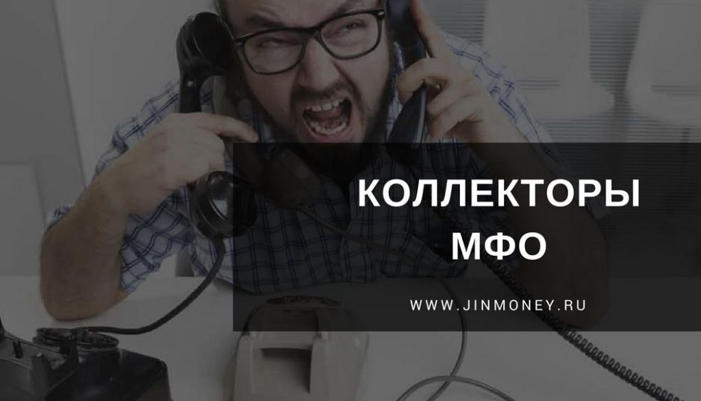 коллекторы мфо