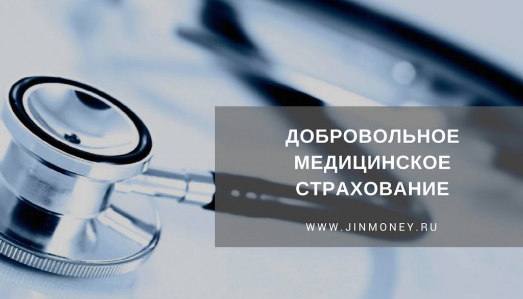 добровольное медицинское страхование