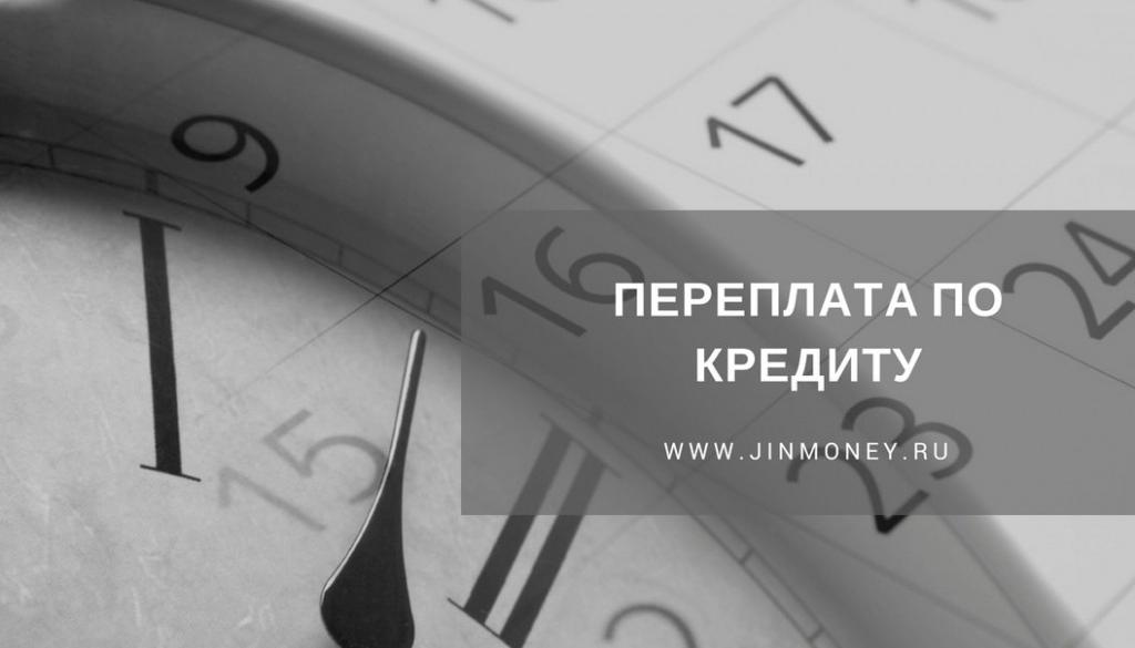 переплата по кредиту