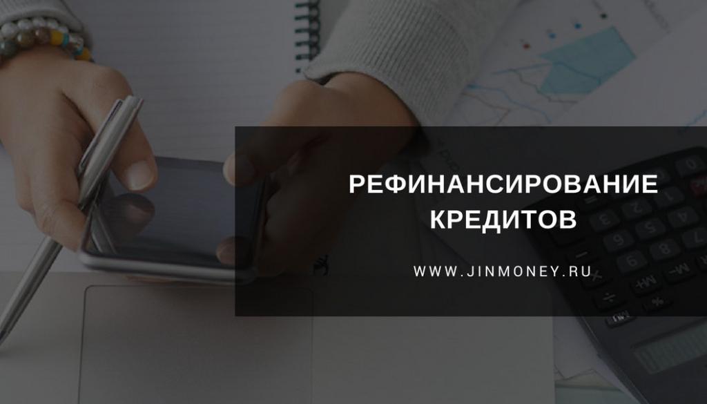 рефинансирование кредитов