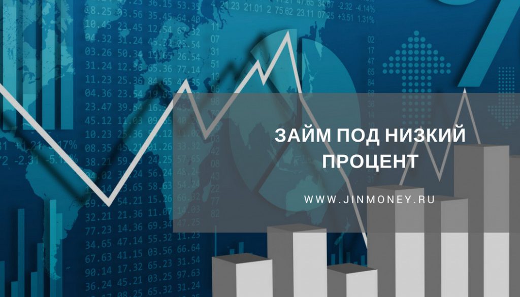заем под низкий процент