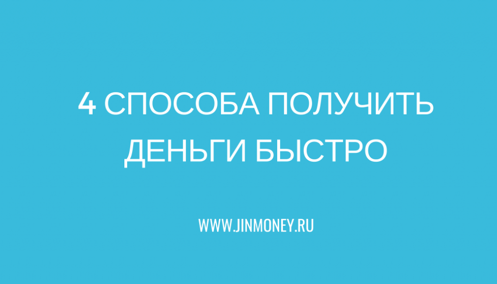 4 способа получить деньги срочно