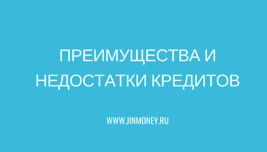 преимущества и недостатки кредитов