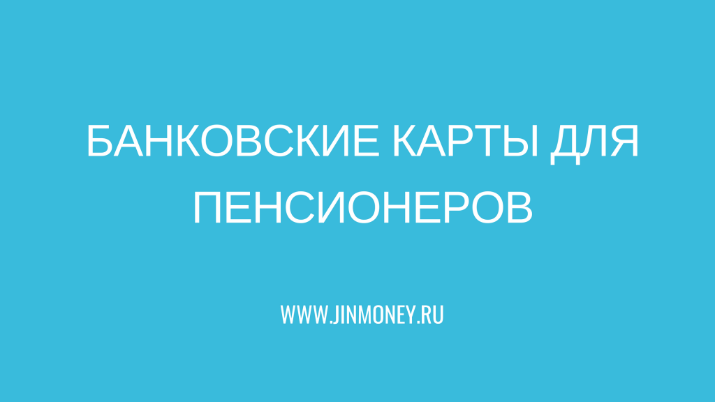 карты для пенсионеров