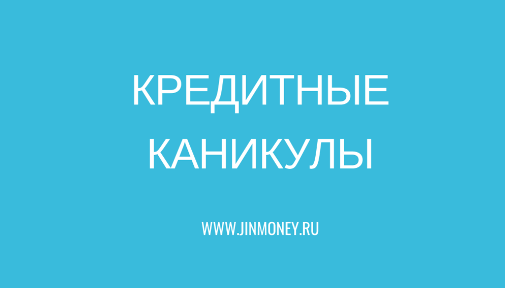 кредитные каникулы
