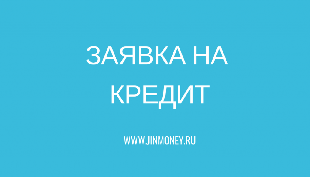 подача заявки на кредит