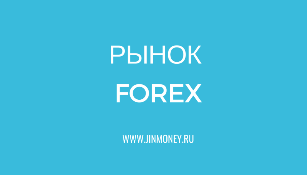 форекс