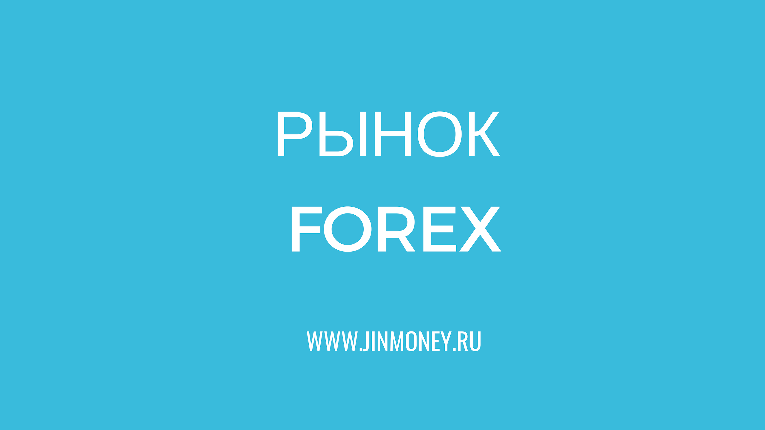 форекс