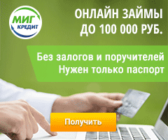получить займ миг кредит онлайн