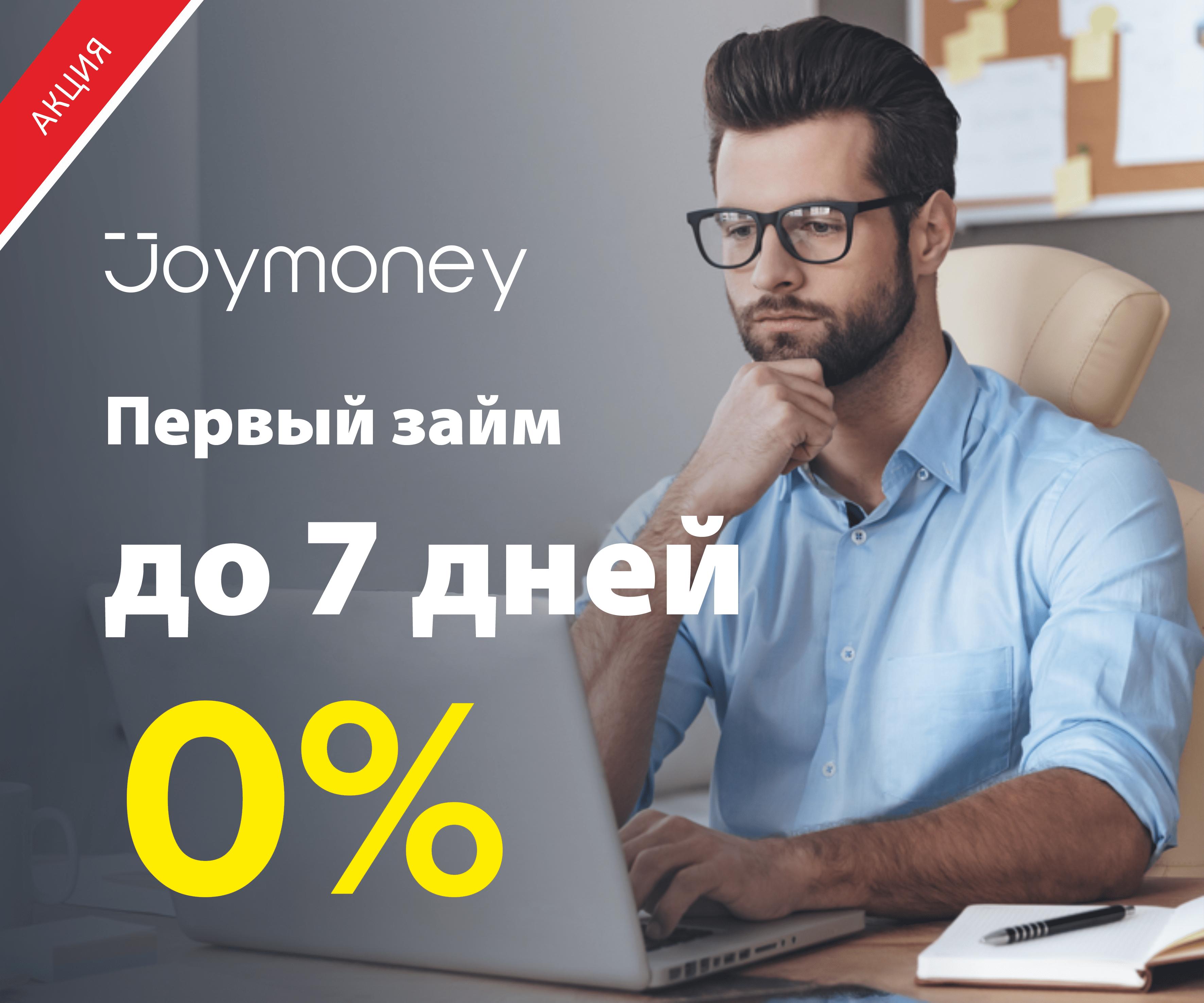 джой мани джой мани займ