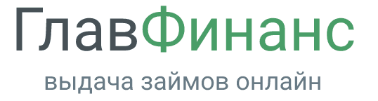 получить займ в глав финанс главфинанс логотип