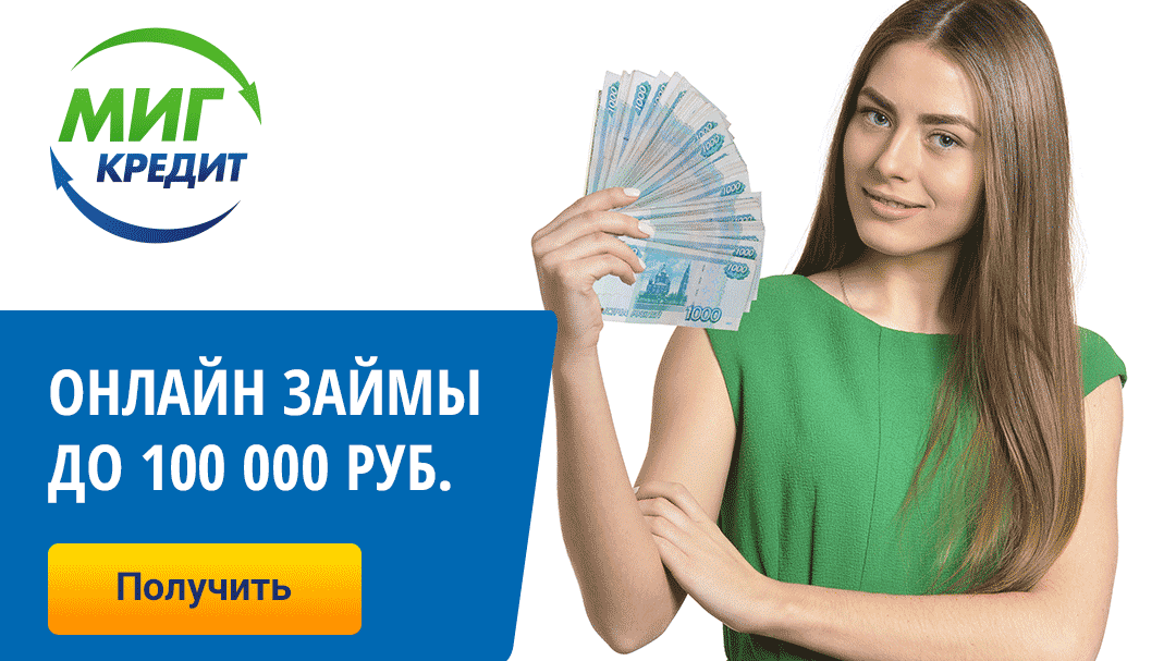 получить заем миг кредит получчить займ