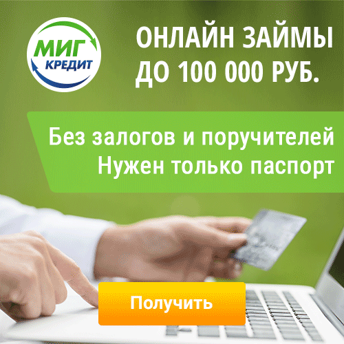 получить деньги миг кредит онлайн займ