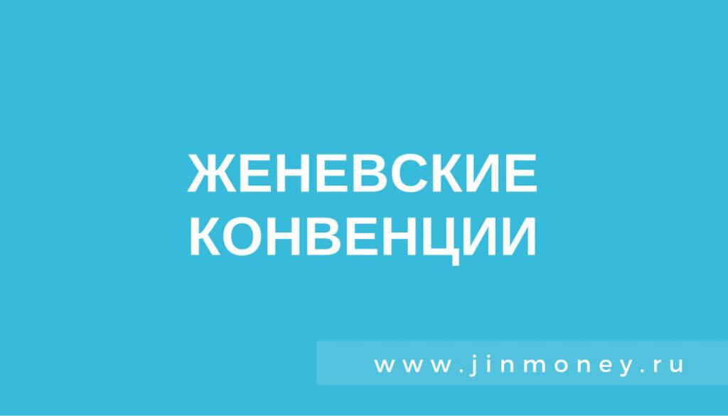 Женевские конвенции