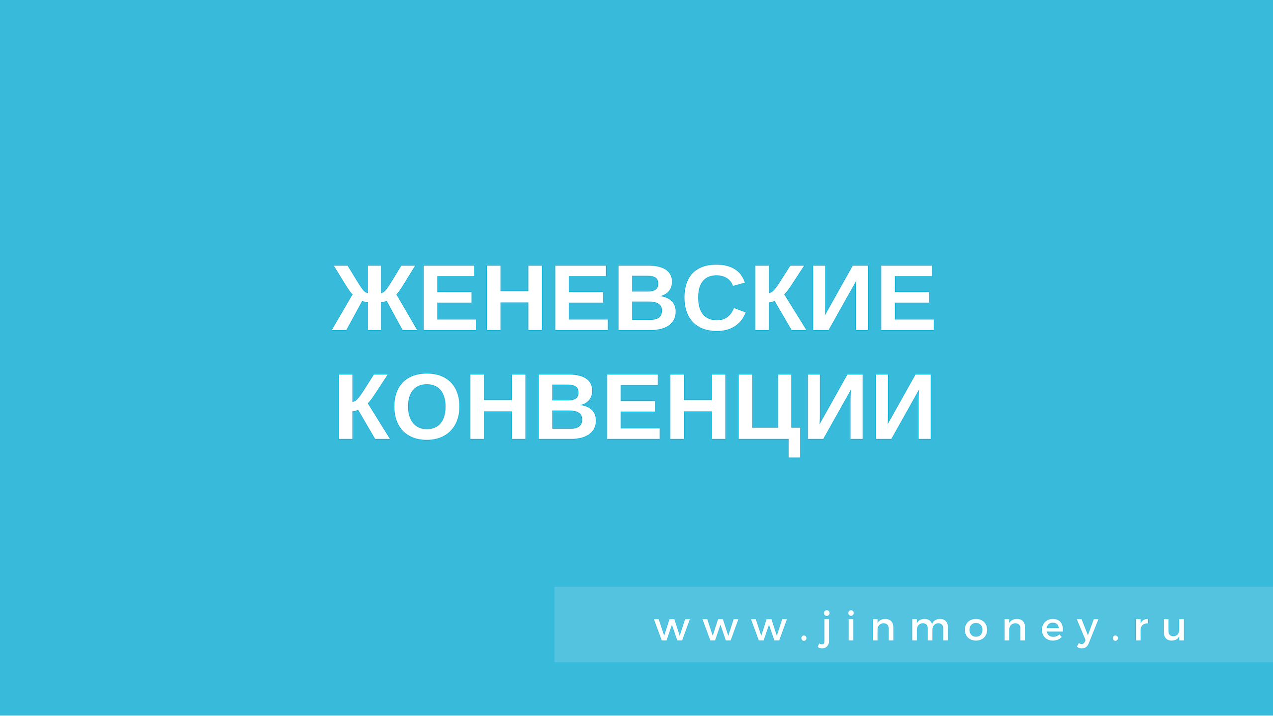 Женевские конвенции