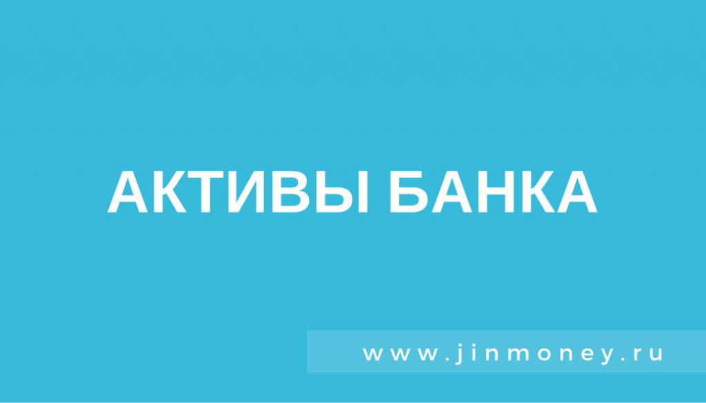 активы банка