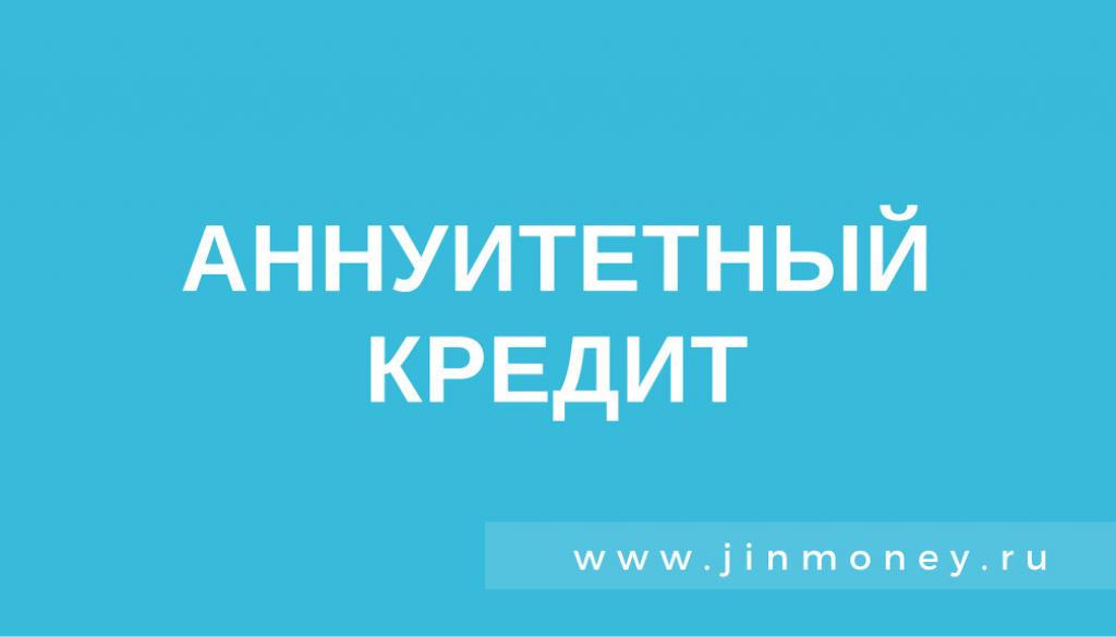 аннуитетный кредит