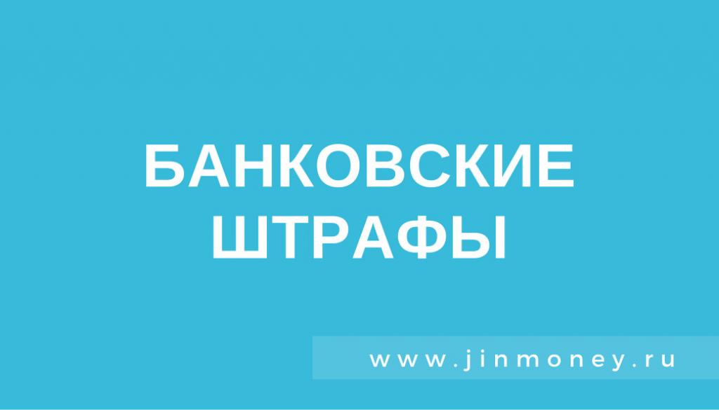 банковские штрафы