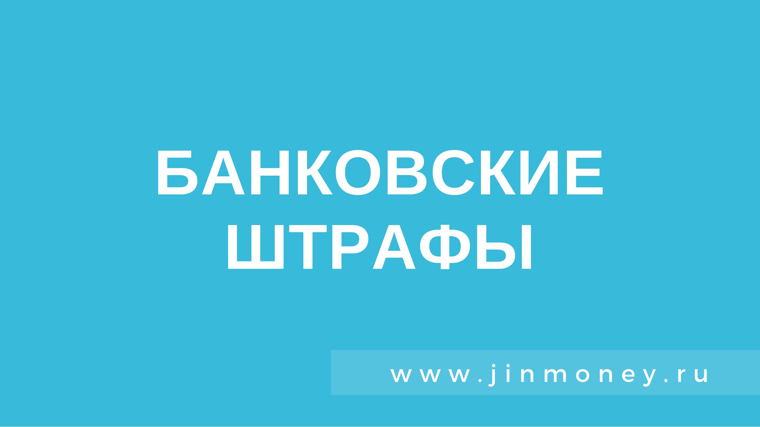 банковские штрафы