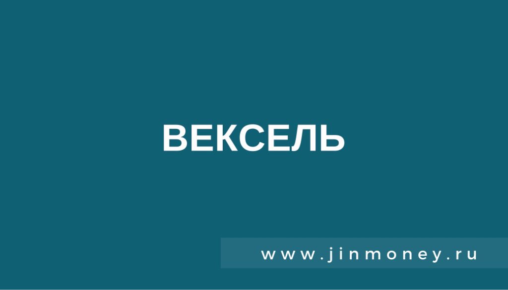 вексель