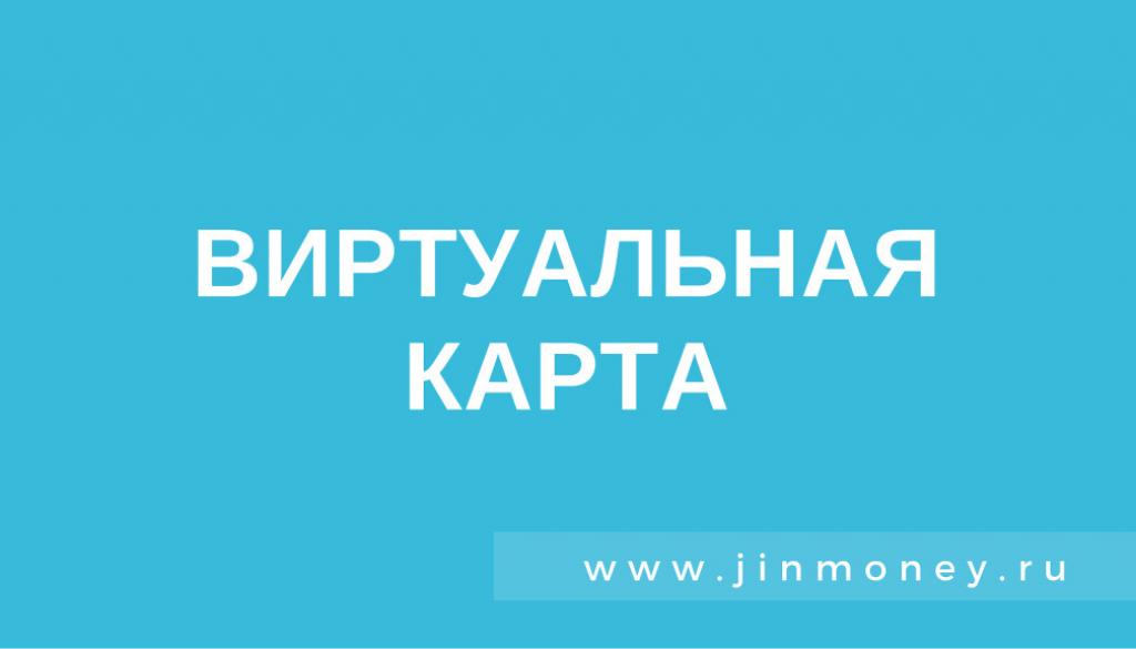 виртуальная карта