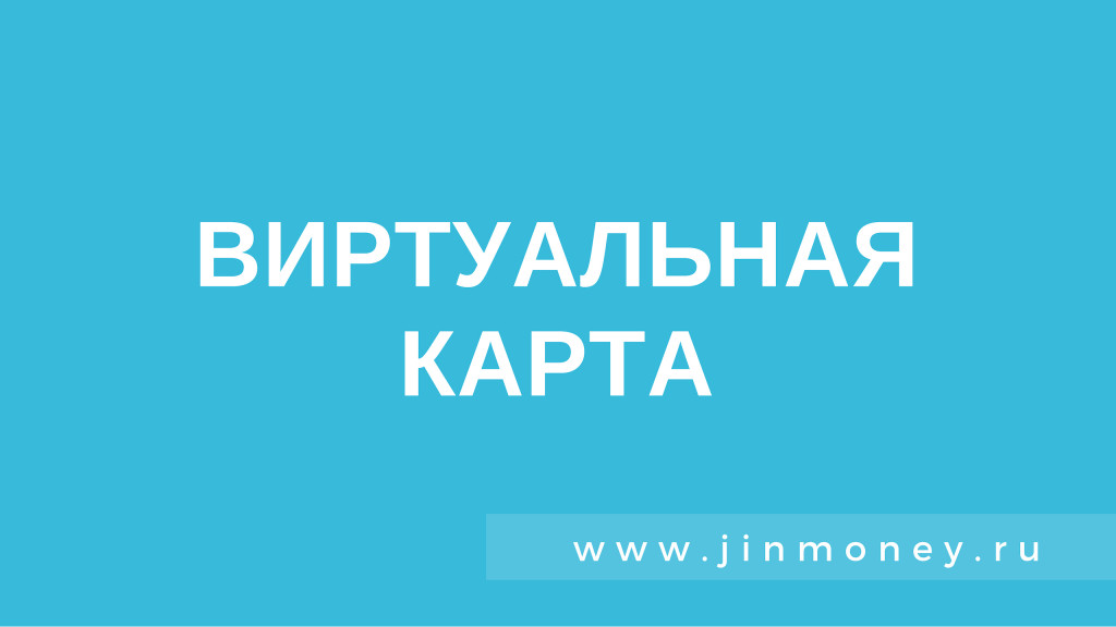 виртуальная карта