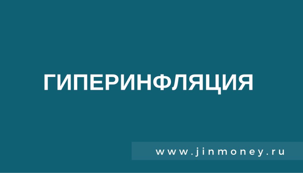 гиперинфляция