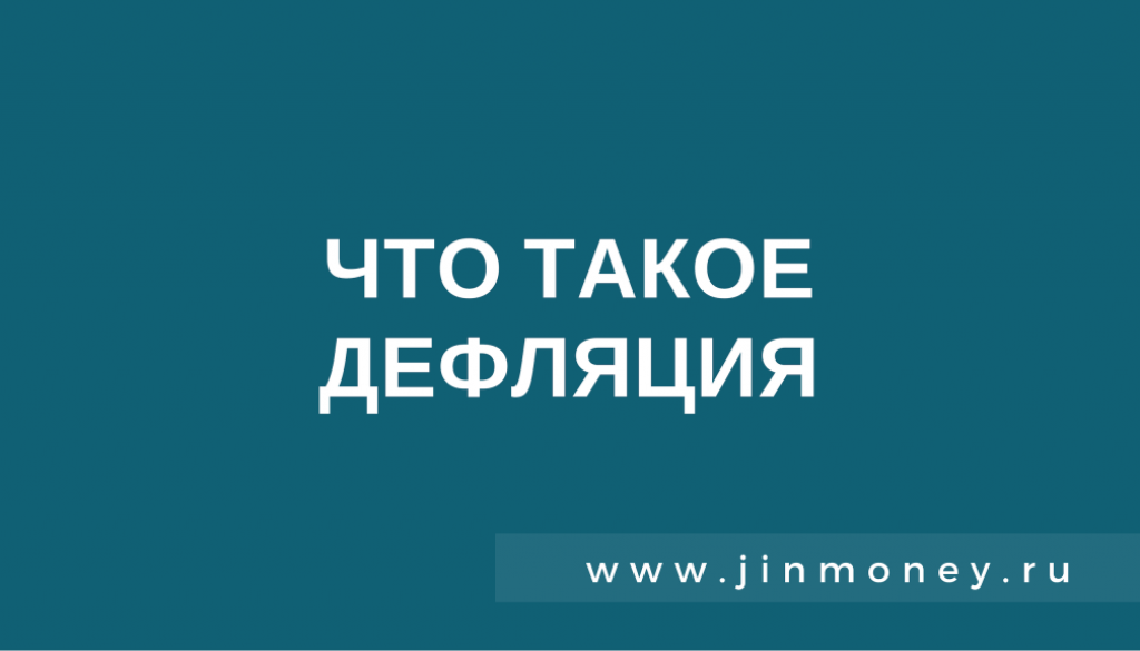 дефляция