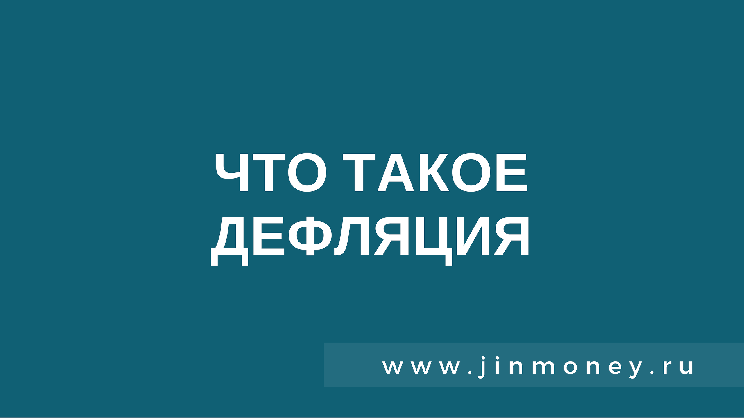 дефляция
