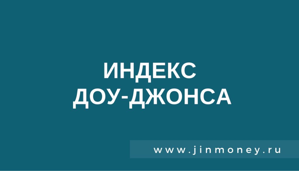 индекс доу-джонса