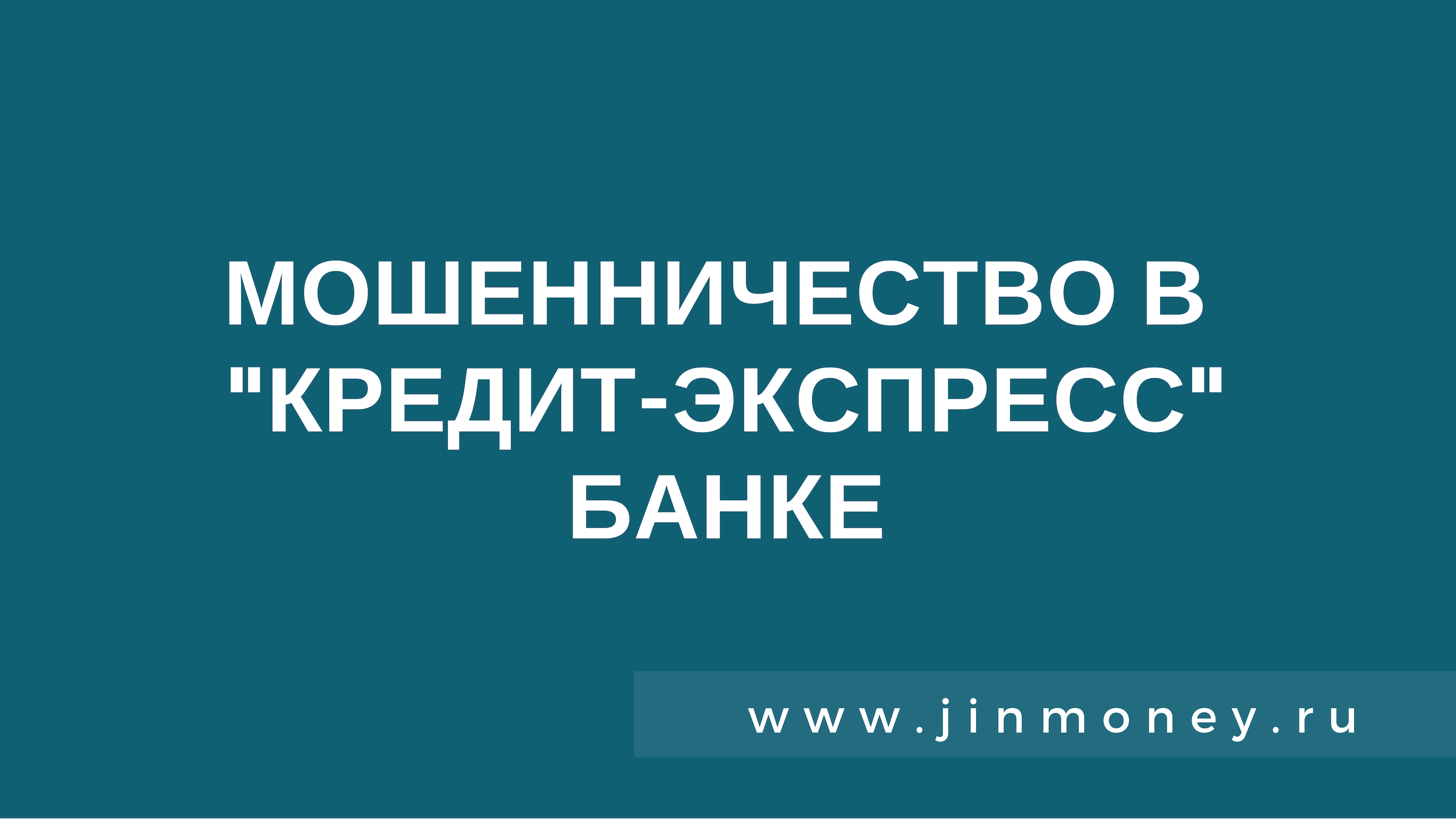 мошенничество в кредит-экспрессе