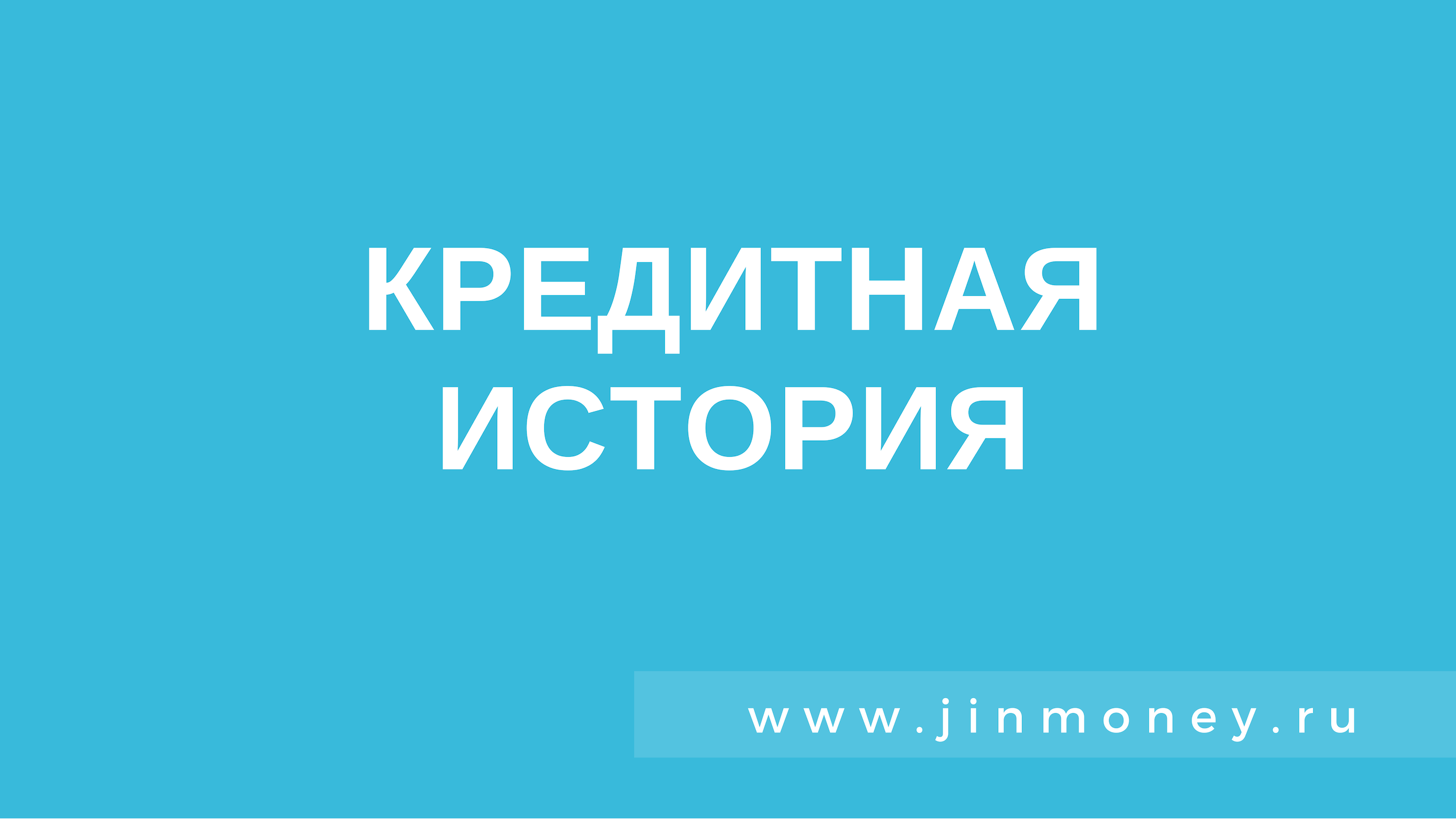 кредитная история
