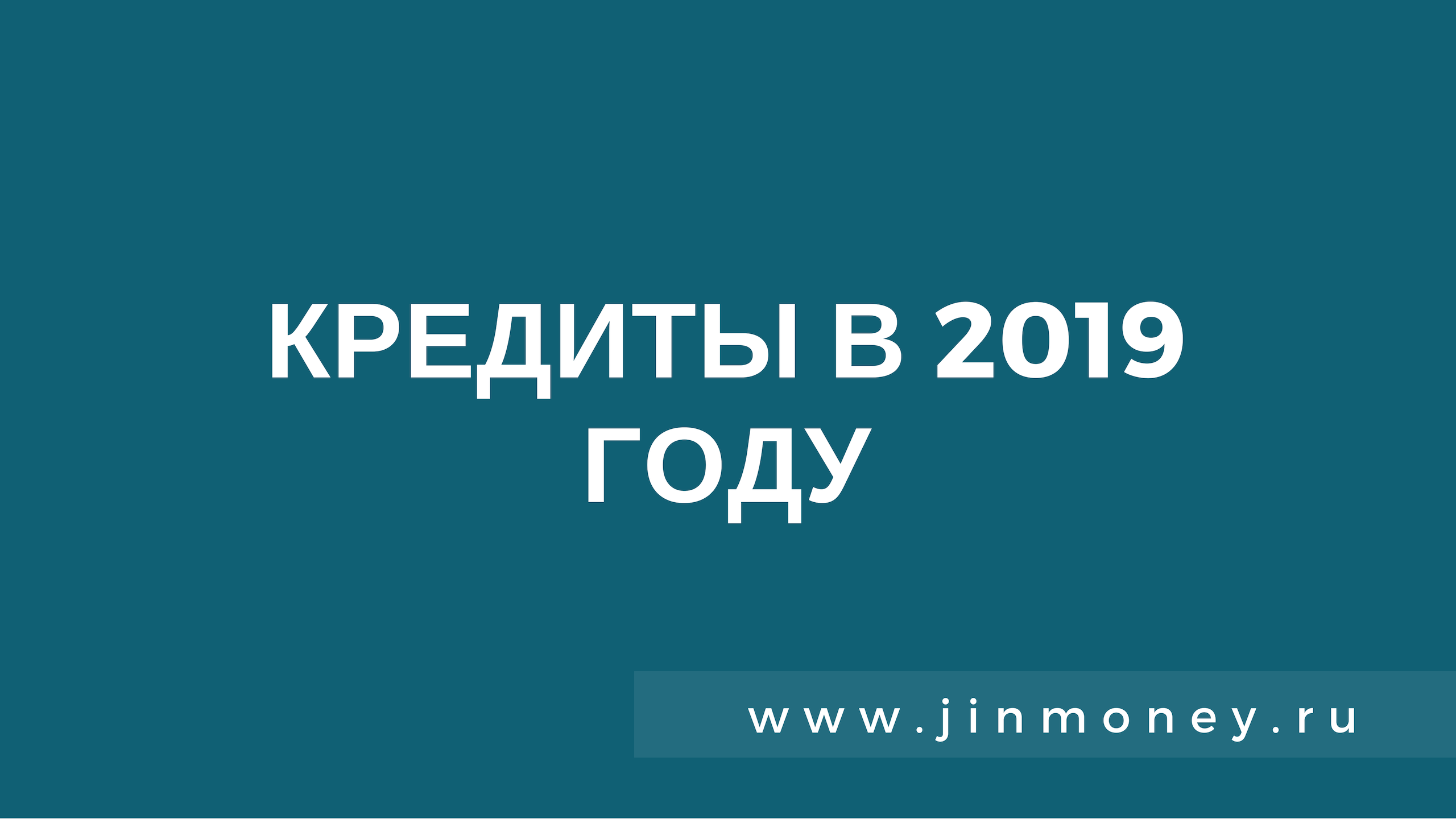 изменения в кредитовании 2019