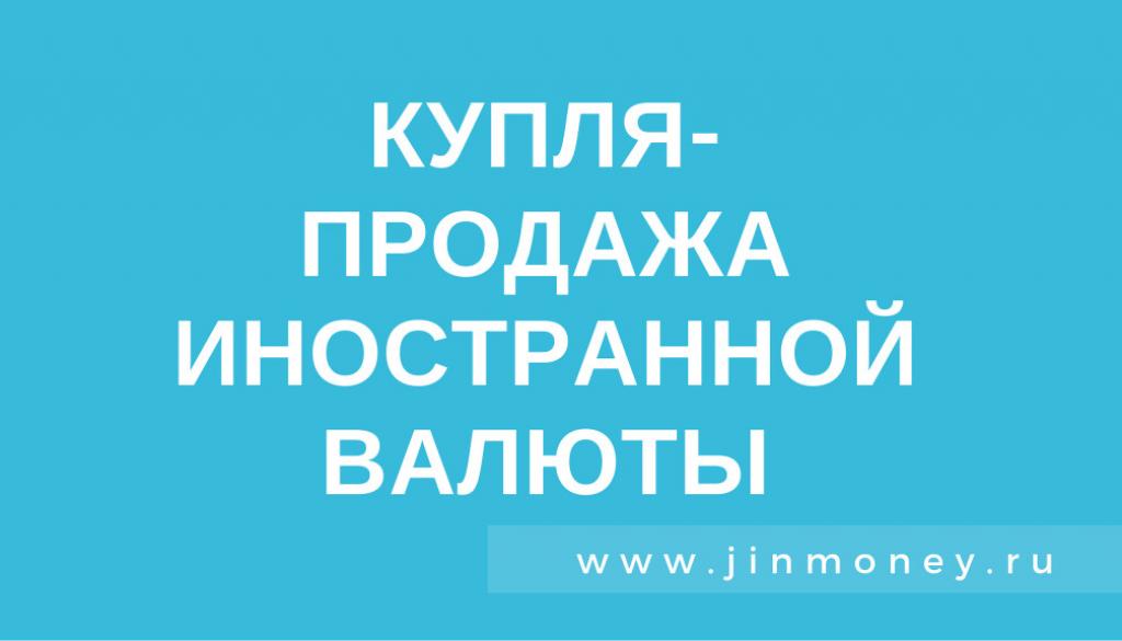 купля-продажа валюты