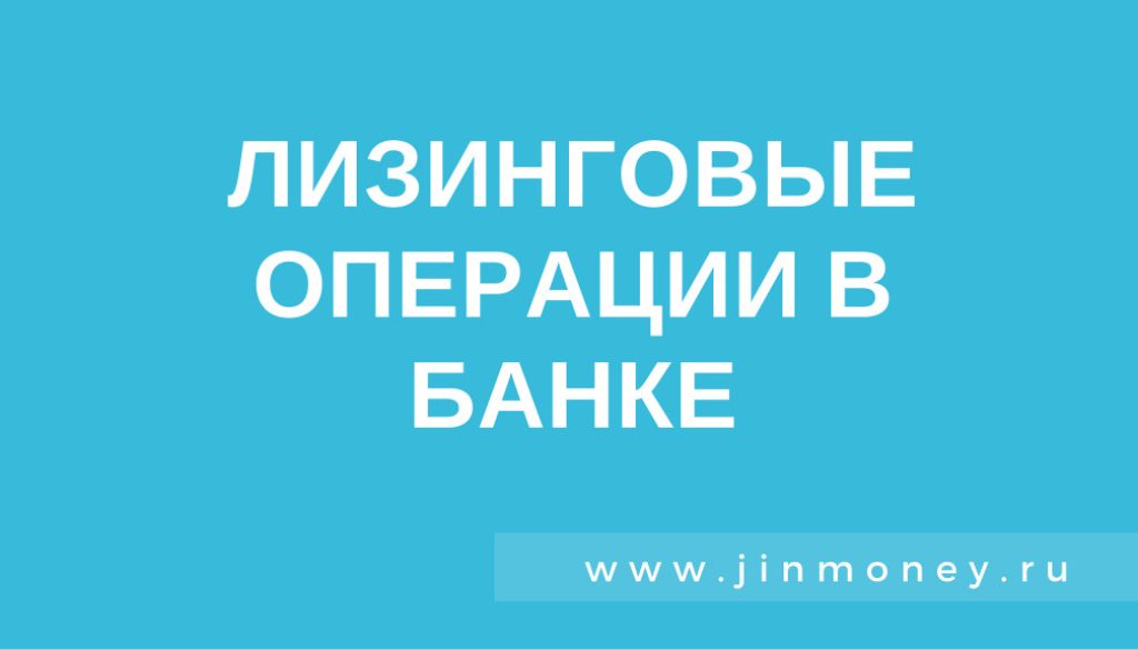 лизинговые операции в банке