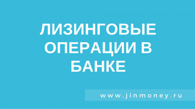 лизинговые операции в банке