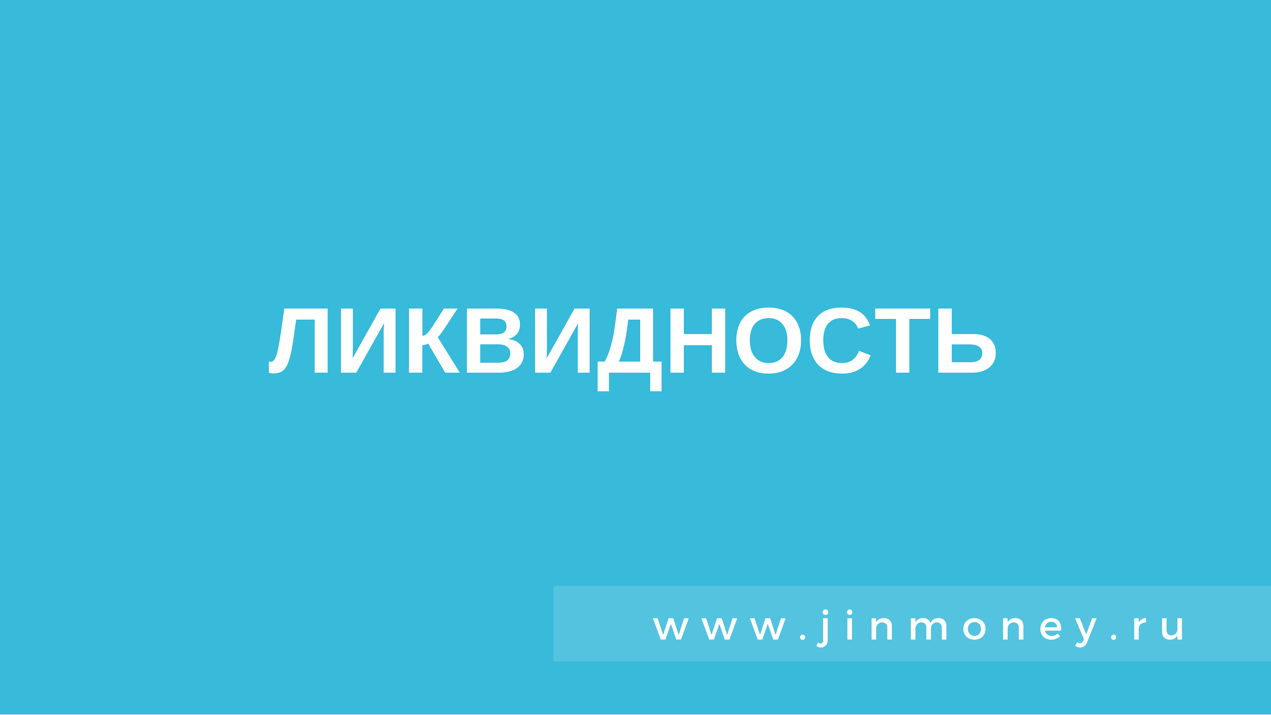 ликвидность