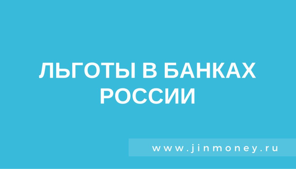 льготы