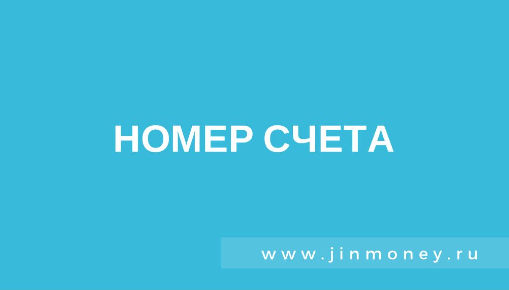 номер счета