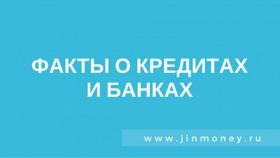 о кредитах и банках