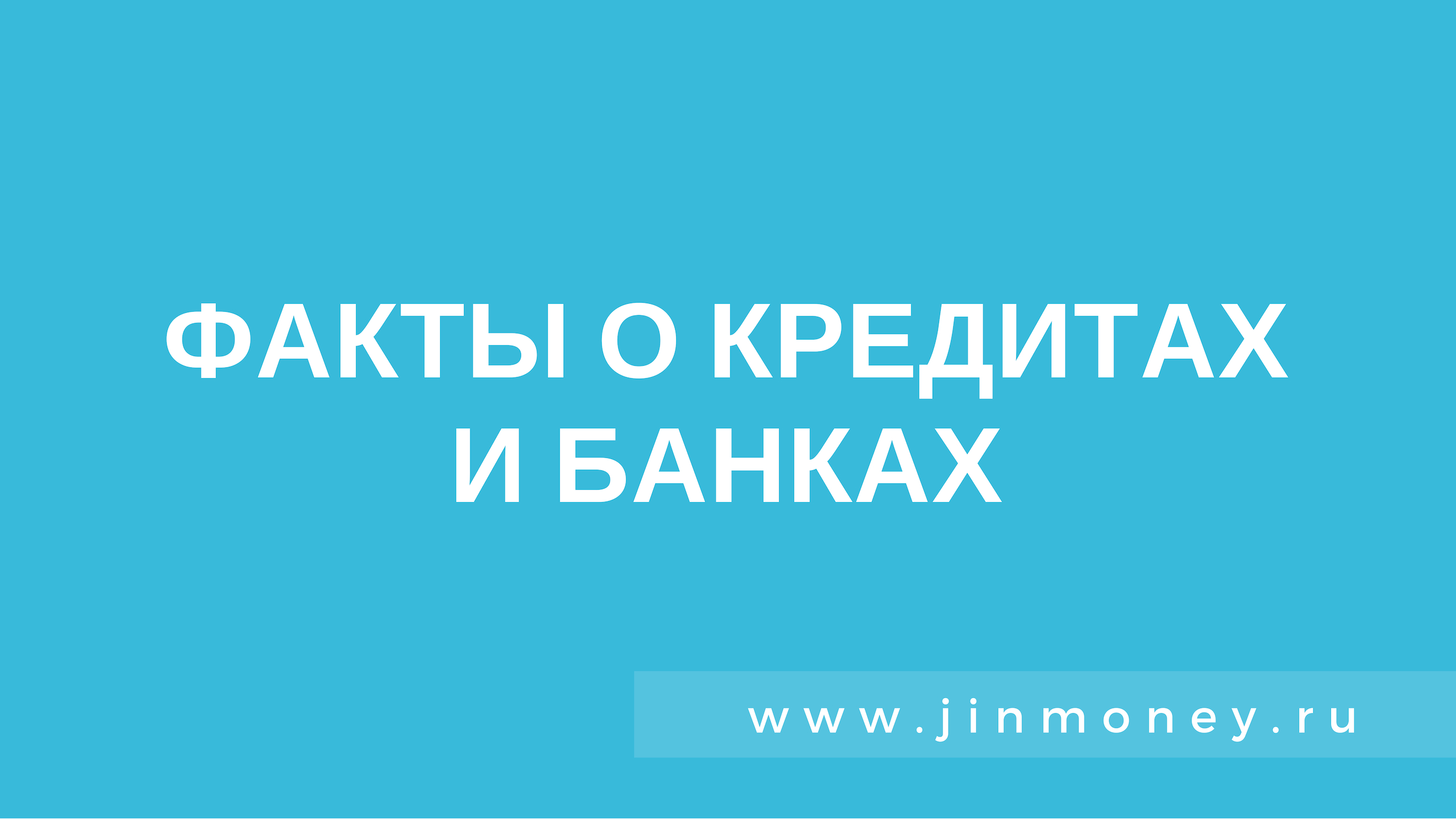 о кредитах и банках